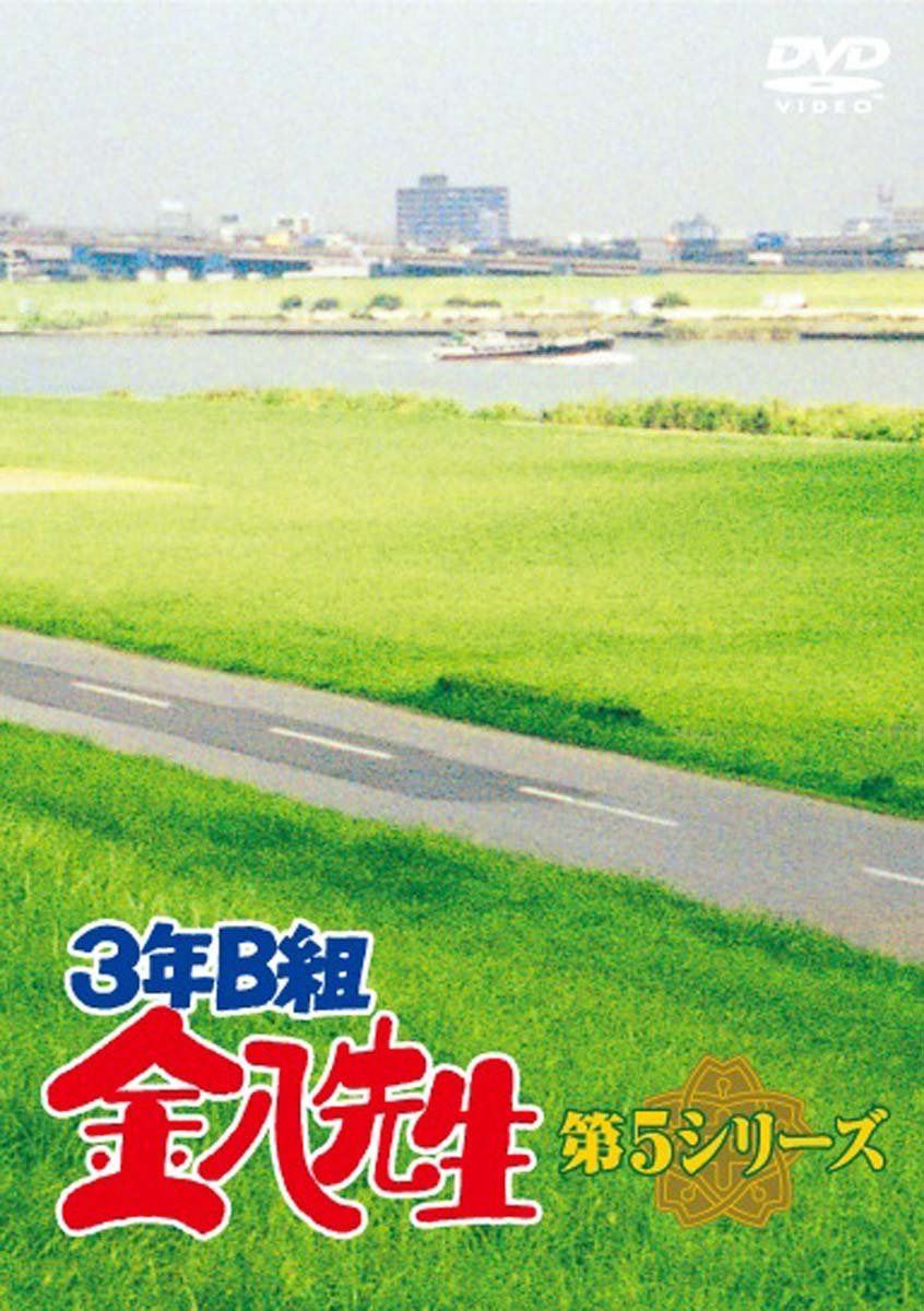 ３年Ｂ組金八先生　ＤＶＤ－ＢＯＸ　第５シリーズ [DVD]