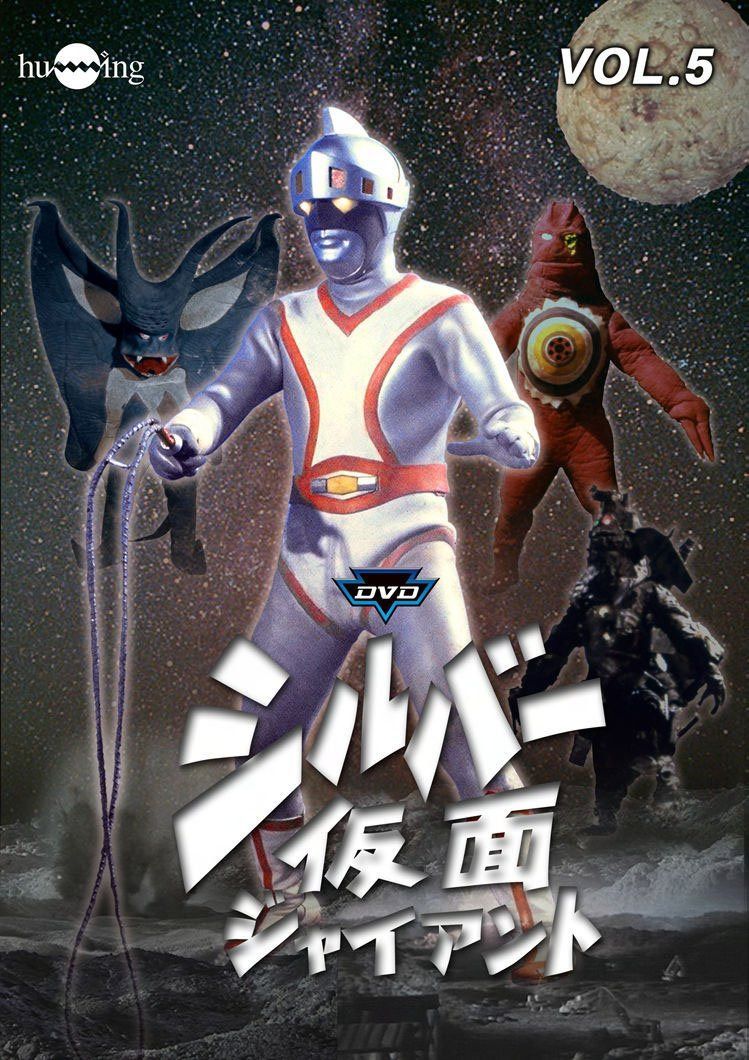 シルバー仮面 Vol.5 [DVD]