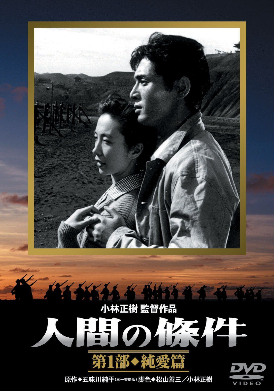 人間の條件 第1部 純愛篇 [DVD]