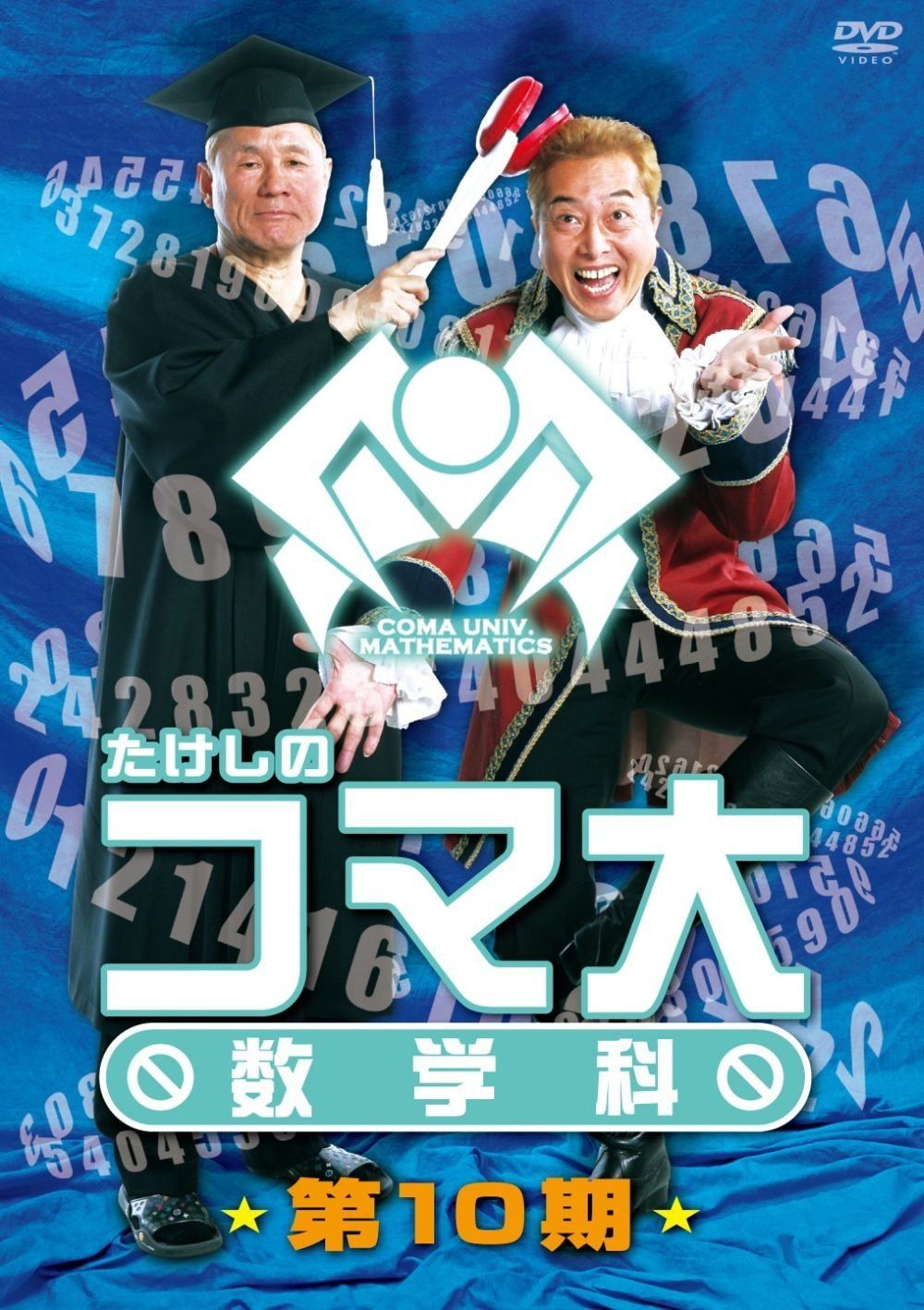 たけしのコマ大数学科　第10期　DVD-BOX 14,753円