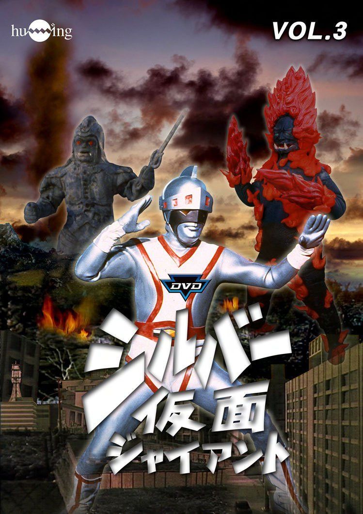シルバー仮面 Vol.3 [DVD]