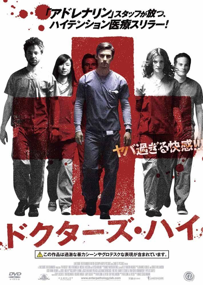 ドクターズ・ハイ [DVD]