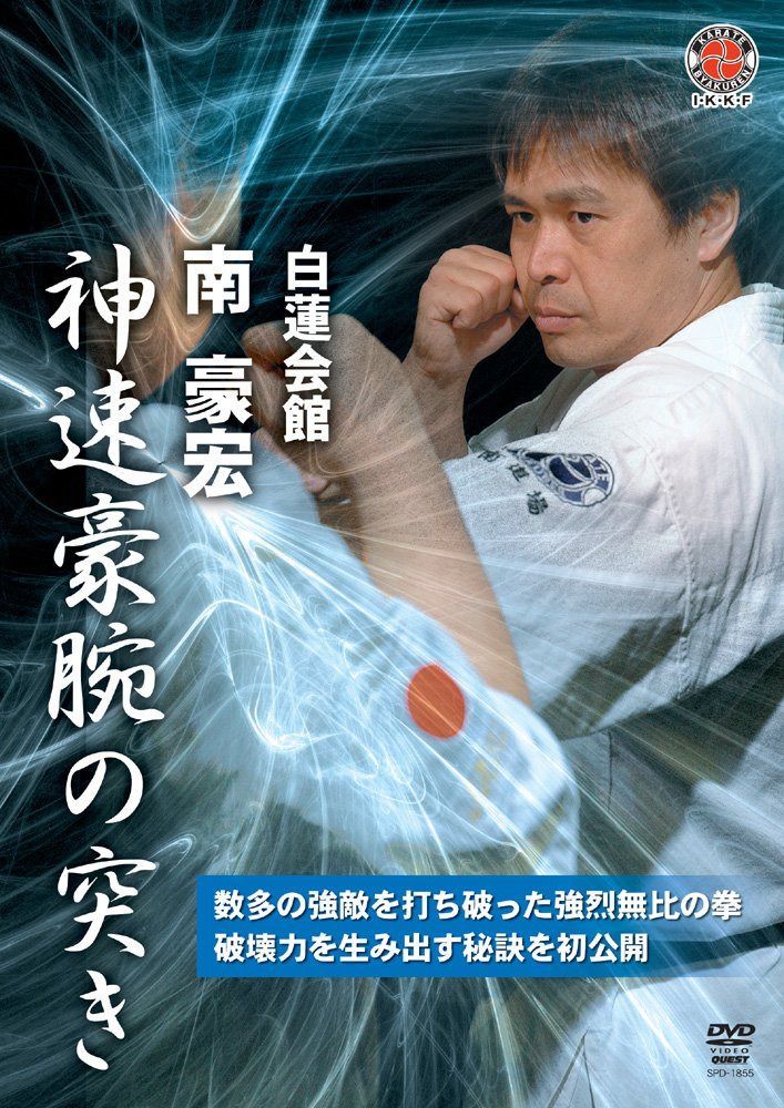 白蓮会館 南豪宏 神速豪腕の突き [DVD]