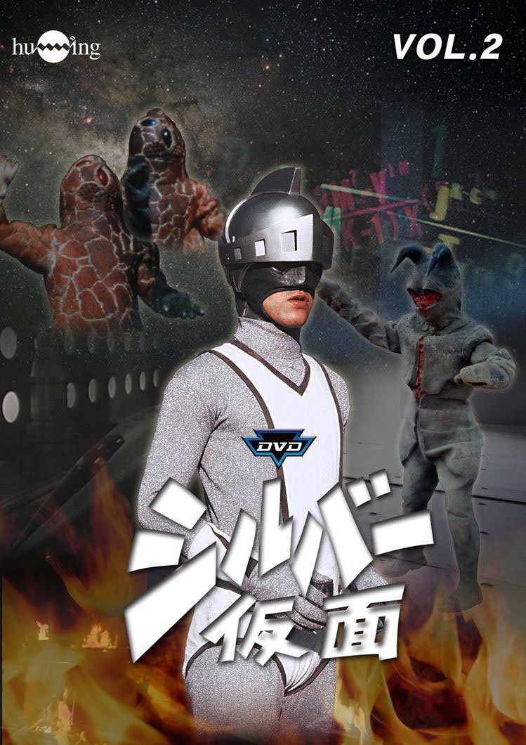 シルバー仮面 Vol.2 [DVD] 7,925円