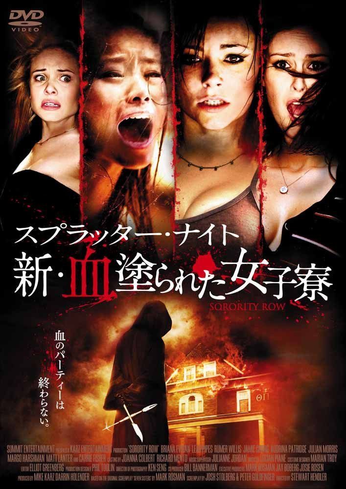 スプラッター・ナイト 新・血塗られた女子寮 [DVD]