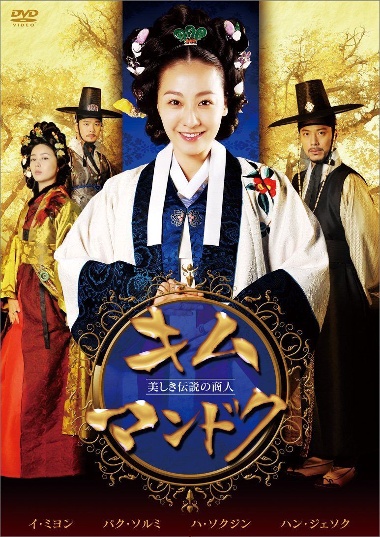 キム・マンドク～美しき伝説の商人　DVD-BOXⅠ