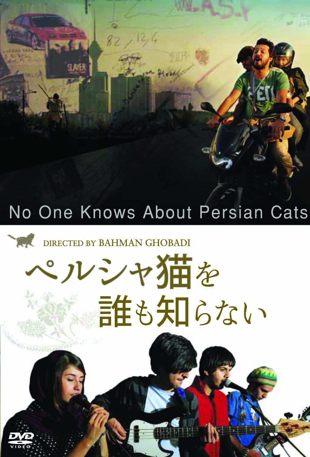 ペルシャ猫を誰も知らない [DVD]