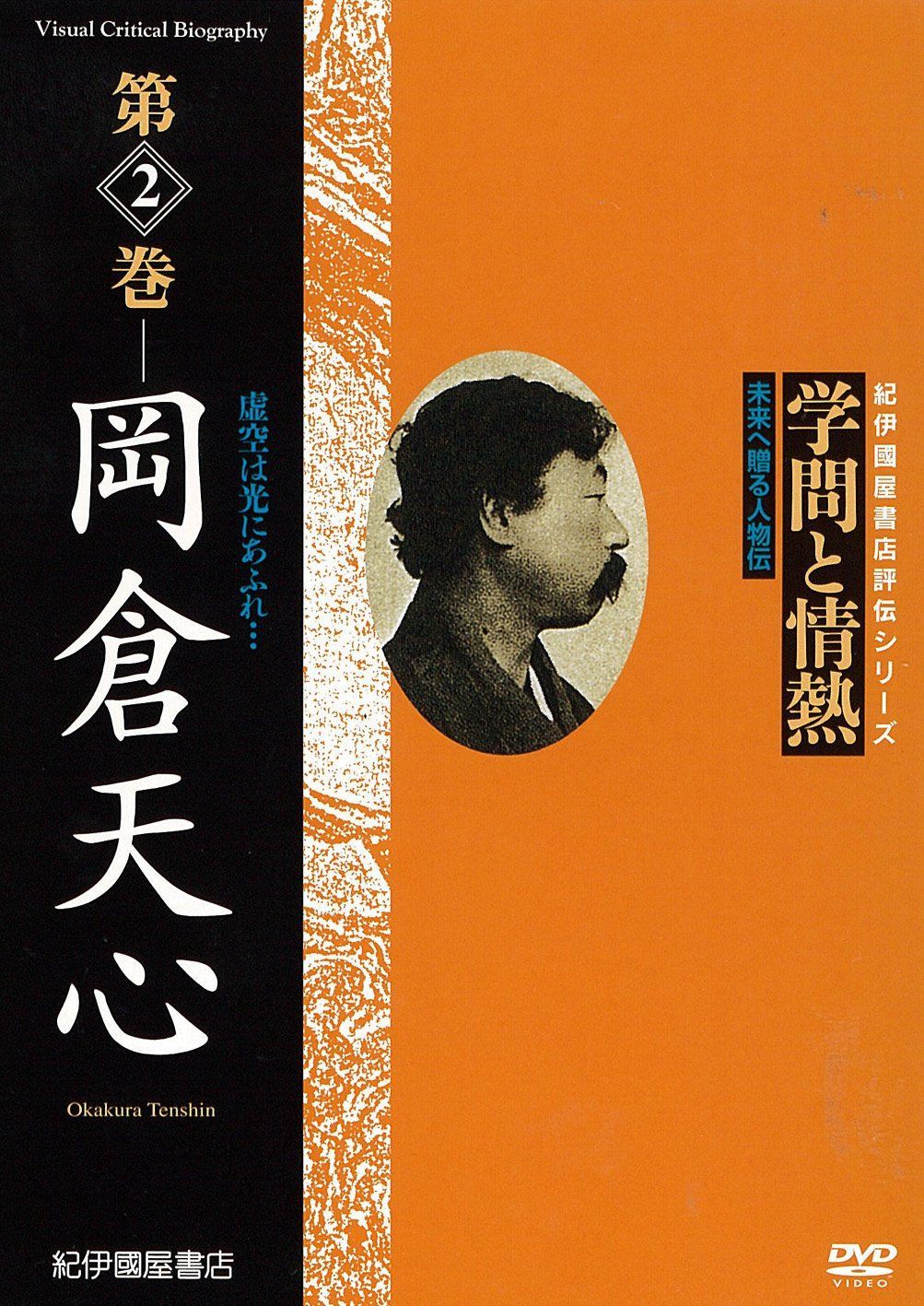 学問と情熱　第2巻　岡倉天心 [DVD]