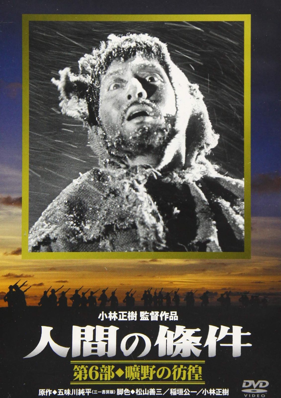 人間の條件 第6部 曠野の彷徨 [DVD]