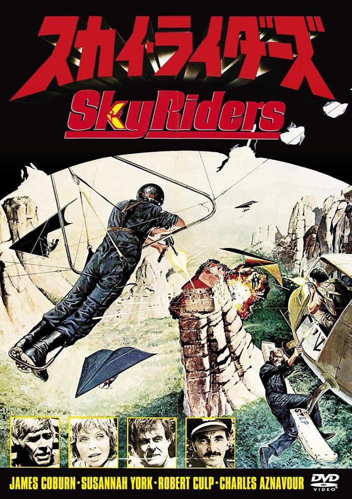 スカイ・ライダーズ [DVD]