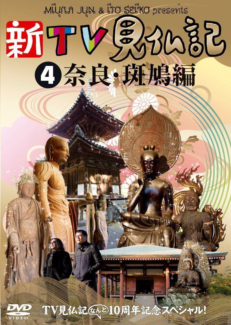 TV見仏記なんと10周年記念スペシャル！新TV見仏記④奈良・斑鳩編 [DVD]