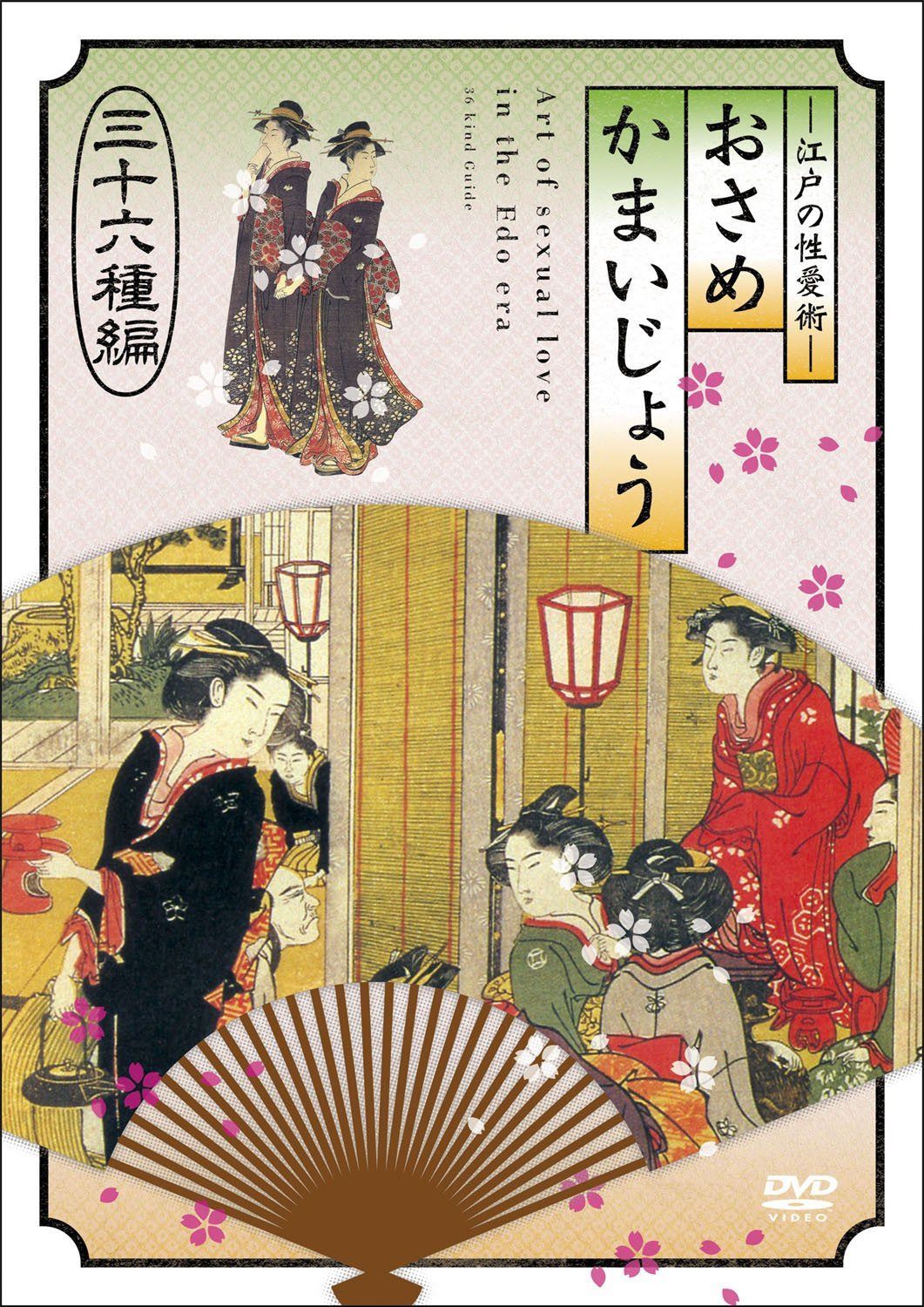 江戸の性愛術 おさめかまいじょう　三十六種編 [DVD]