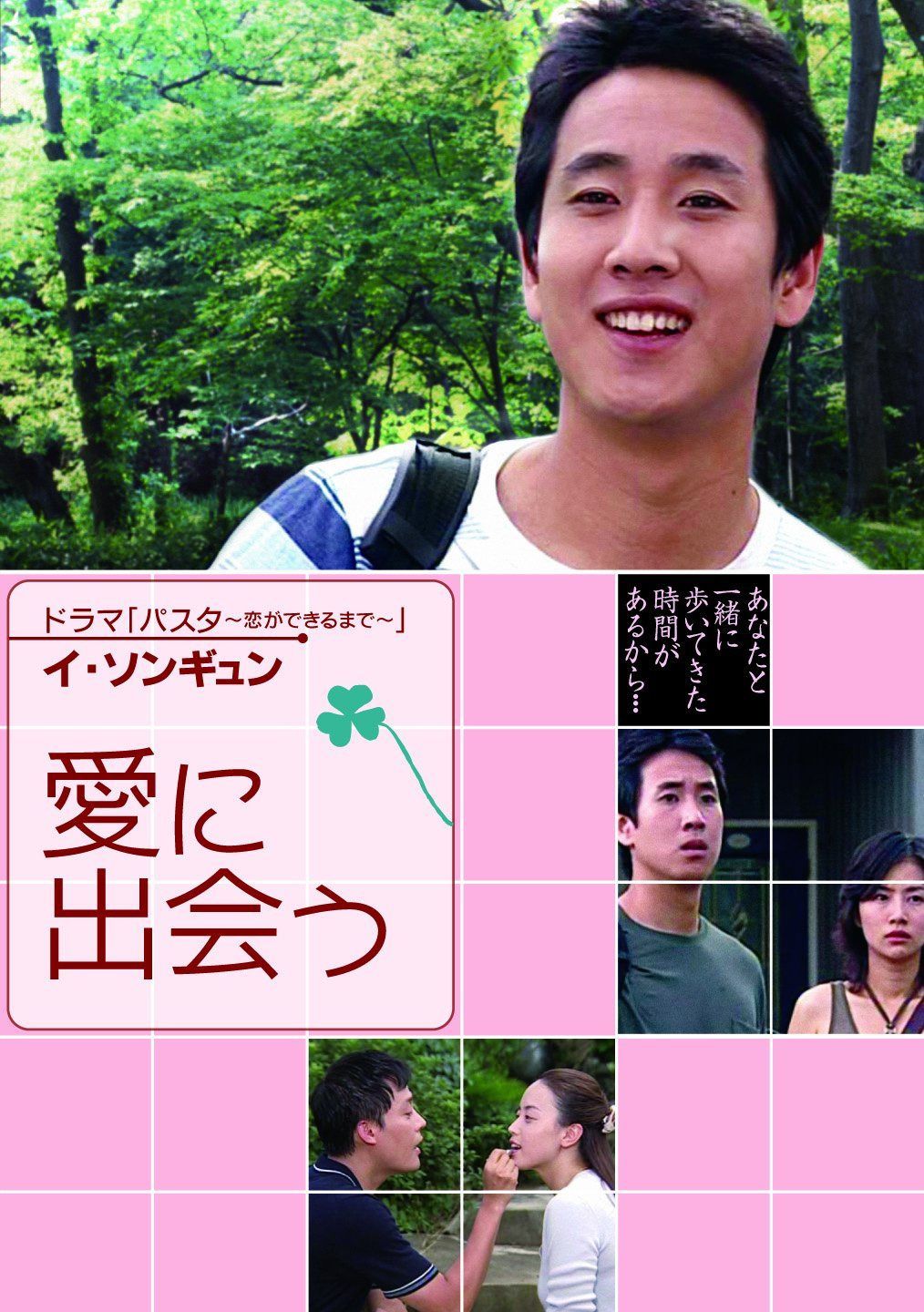 愛に出会う [DVD]