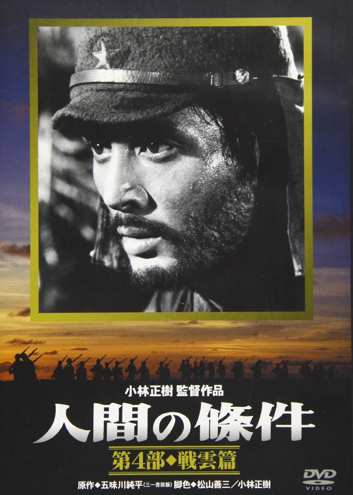 人間の條件 第4部 戦雲篇 [DVD]