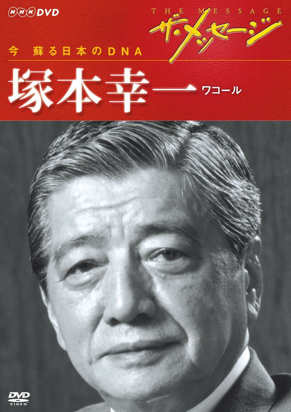 ザ・メッセージ 今 蘇る日本のDNA 塚本幸一 ワコール [DVD]