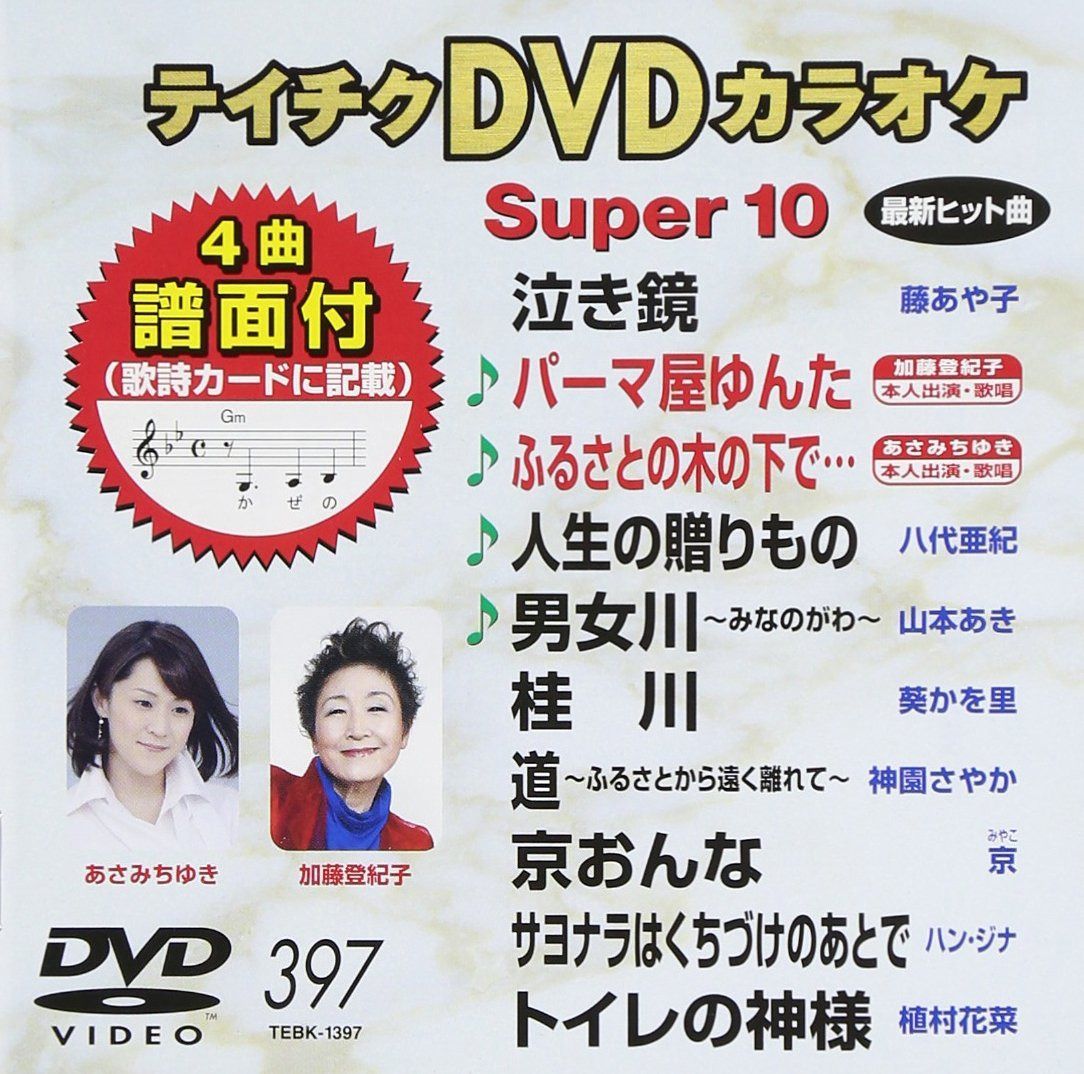 テイチクDVDカラオケ スーパー10(397) 泣き鏡