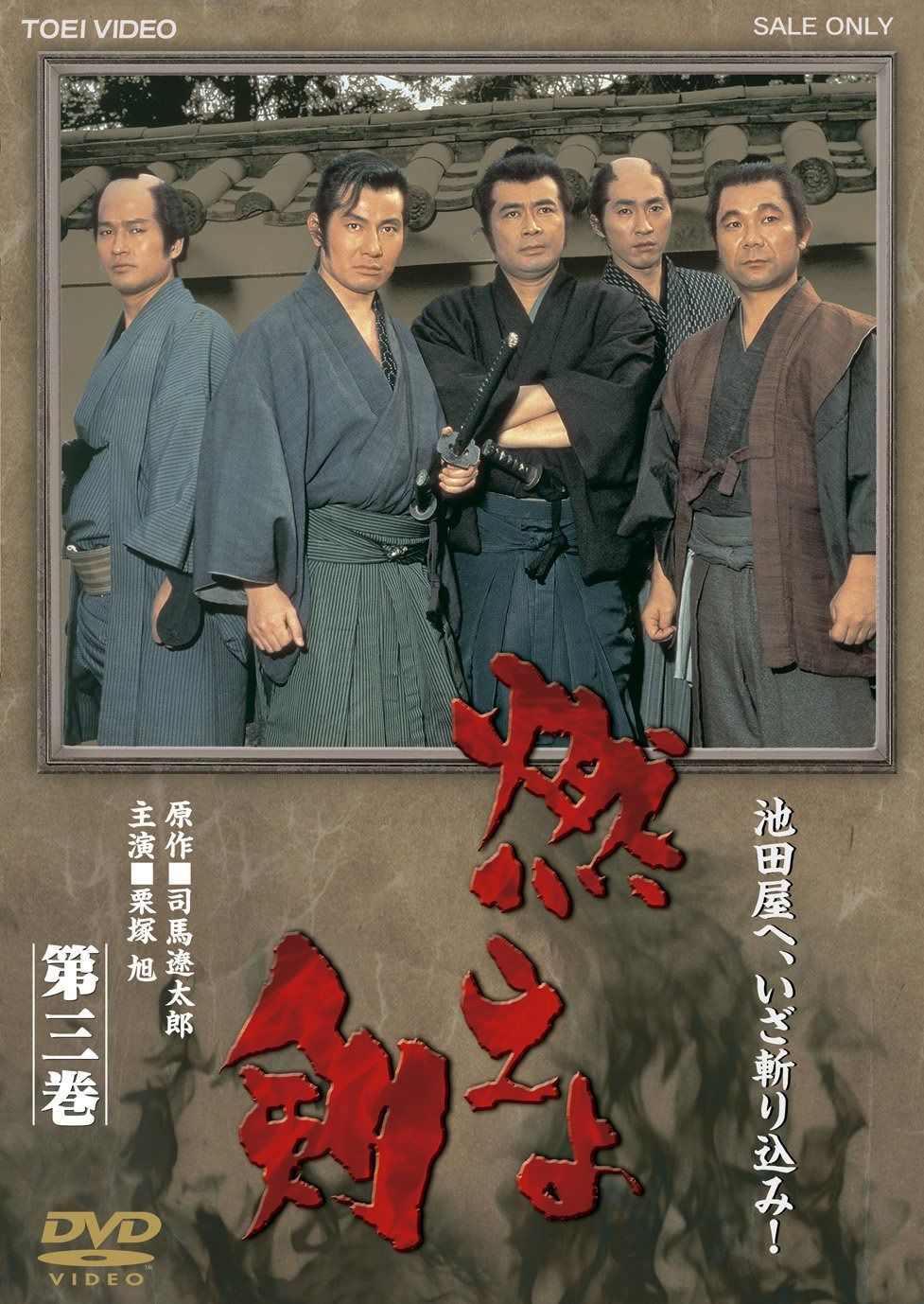 燃えよ剣　第三巻【DVD】
