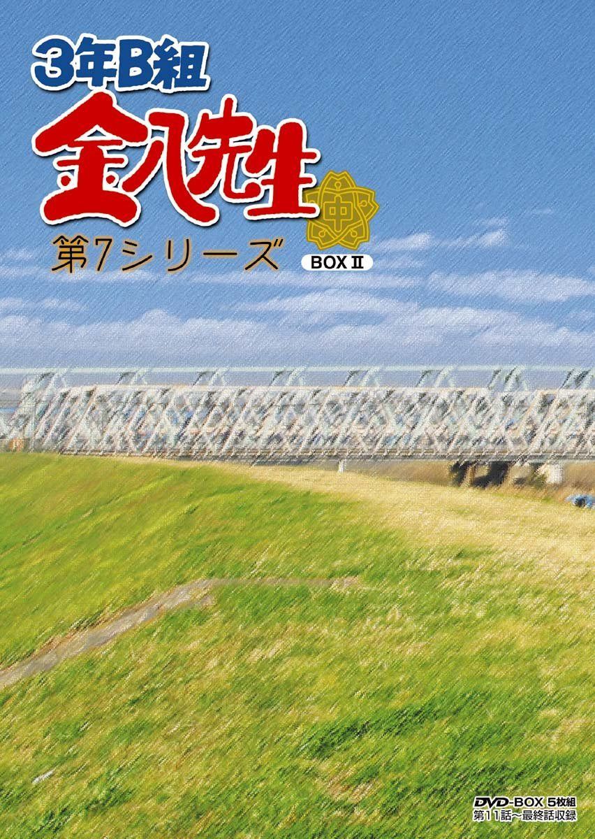 ３年Ｂ組金八先生　ＤＶＤ－ＢＯＸ　第７シリーズ② [DVD]