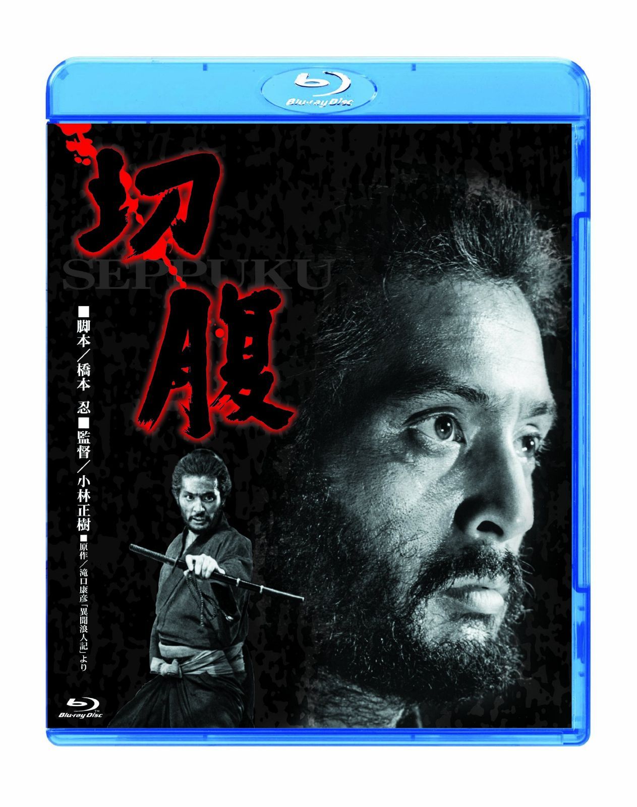 切腹 [Blu-ray]