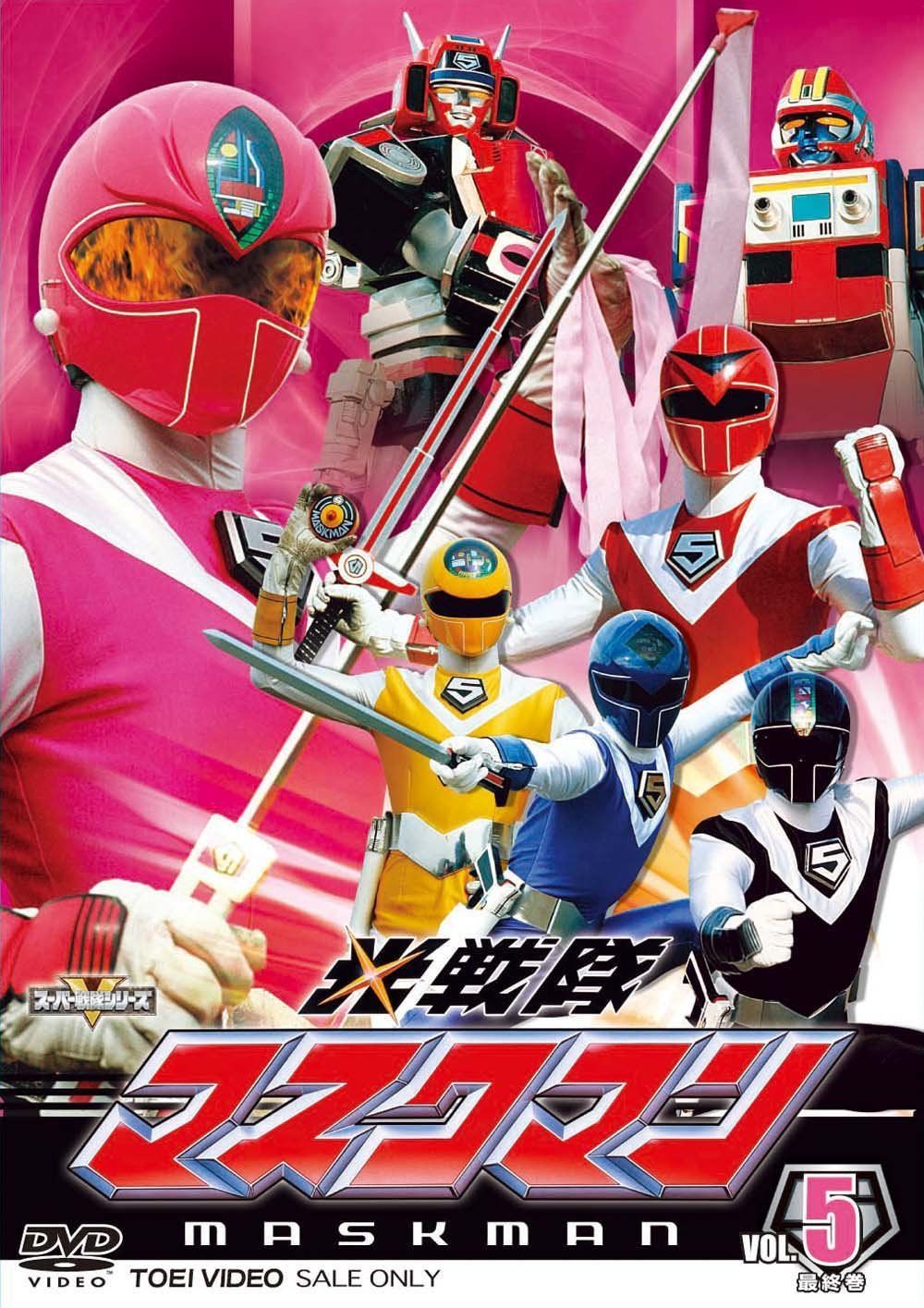スーパー戦隊シリーズ 光戦隊マスクマン VOL.5＜完＞【DVD】
