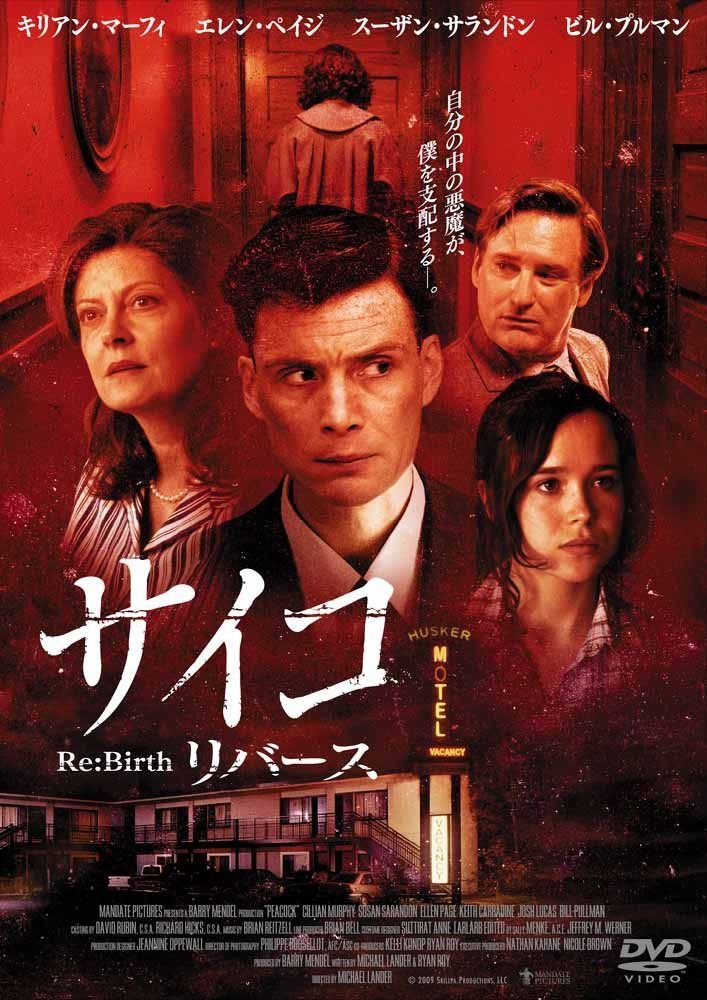 サイコ リバース [DVD]