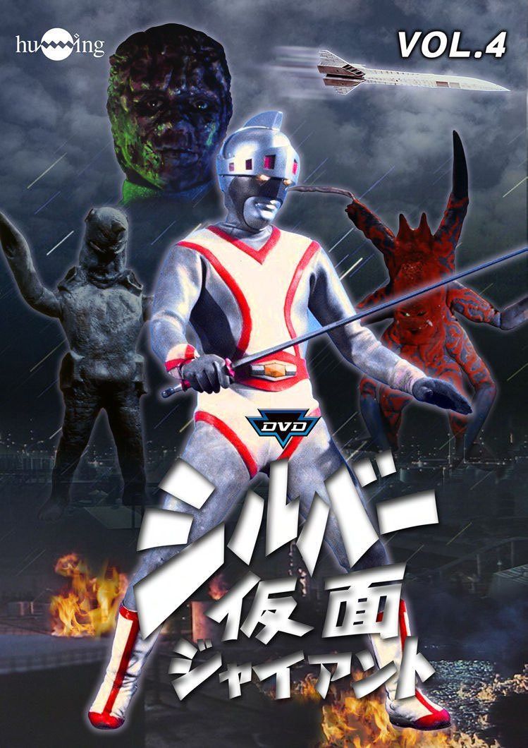 シルバー仮面 Vol.4 [DVD]