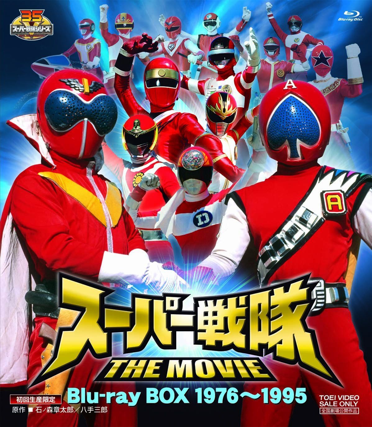 ＜初回生産限定＞スーパー戦隊 THE MOVIE Blu?ray BOX 1976?1995【Blu-ray】