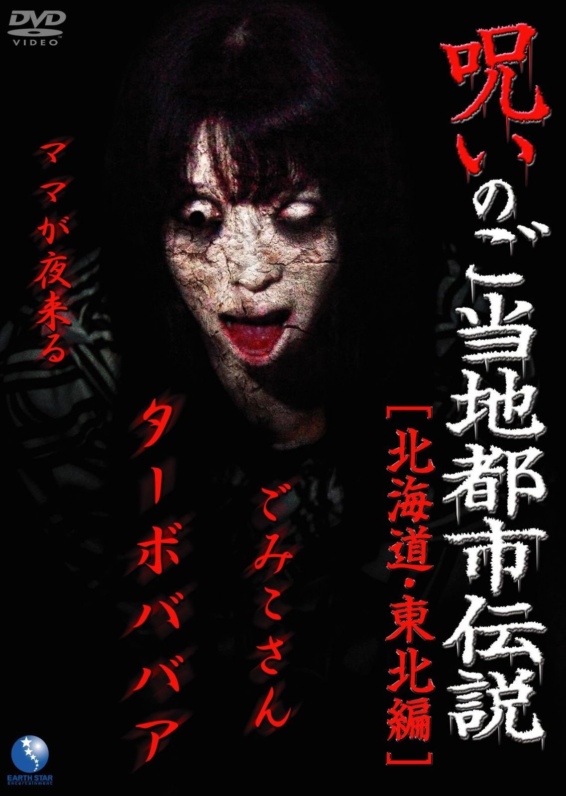 呪いのご当地都市伝説~北海道・東北編~ 「ターボババア、ごみこさん、ママが夜来る」 [DVD]