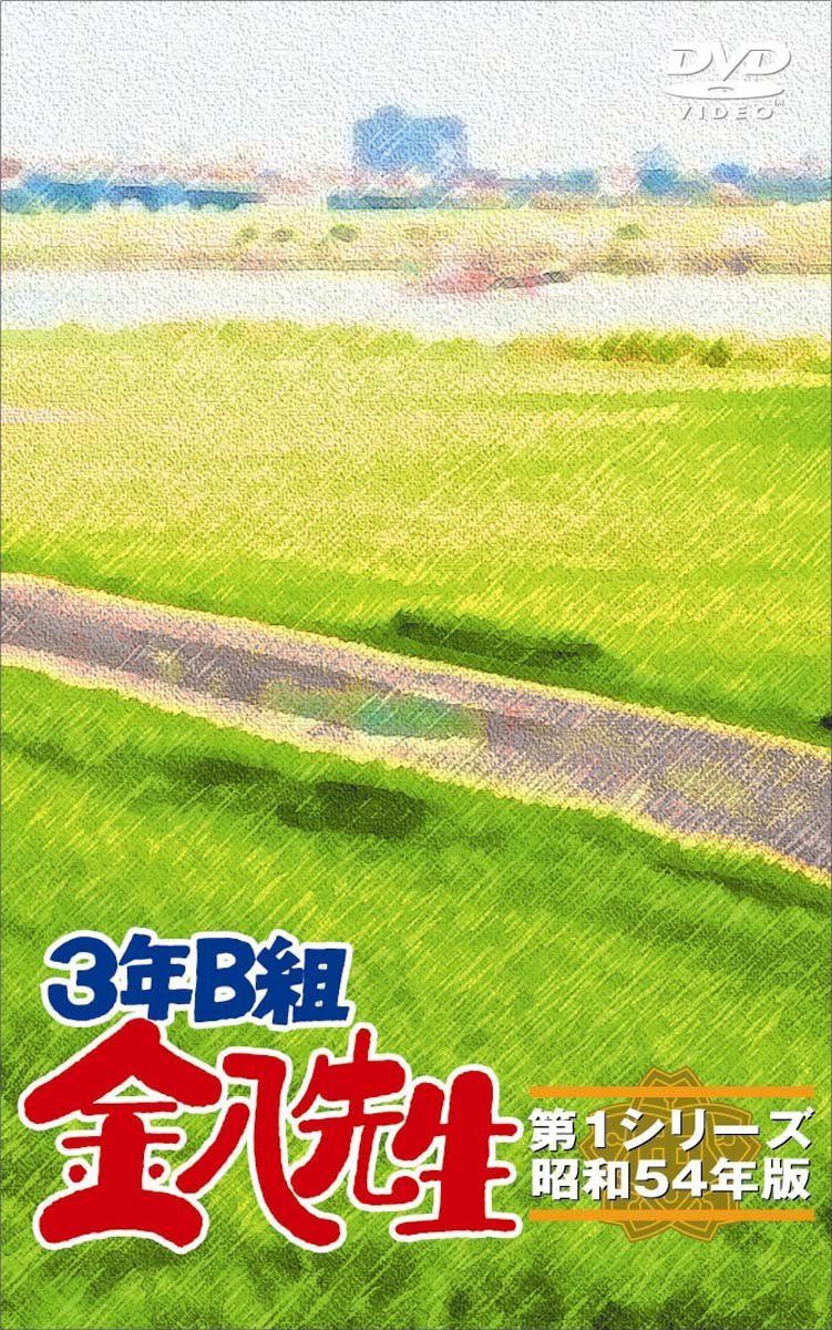 ３年Ｂ組金八先生　ＤＶＤ－ＢＯＸ　第１シリーズ [DVD]