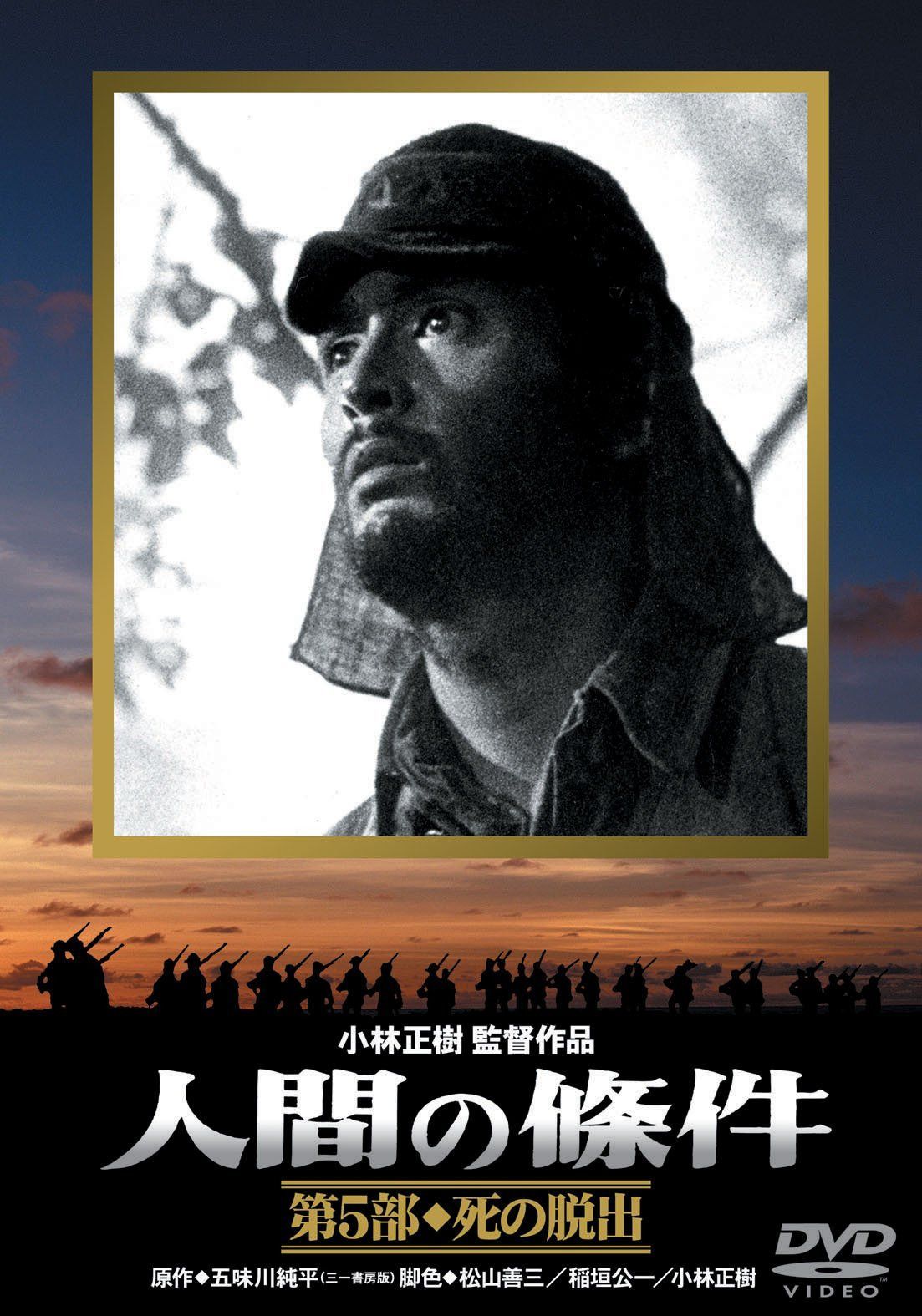 人間の條件 第5部 死の脱出 [DVD]