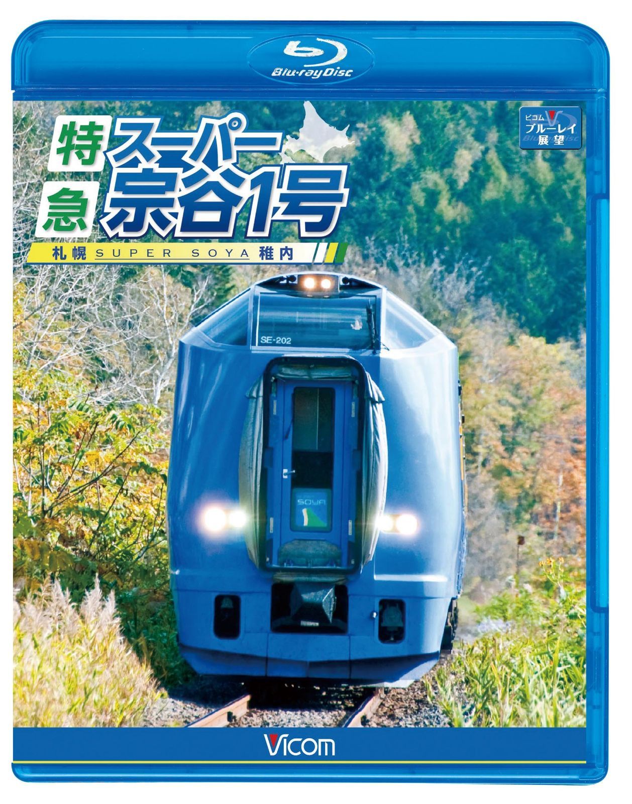ビコム ブルーレイ展望 特急スーパー宗谷1号 札幌~稚内(Blu-ray Disc)