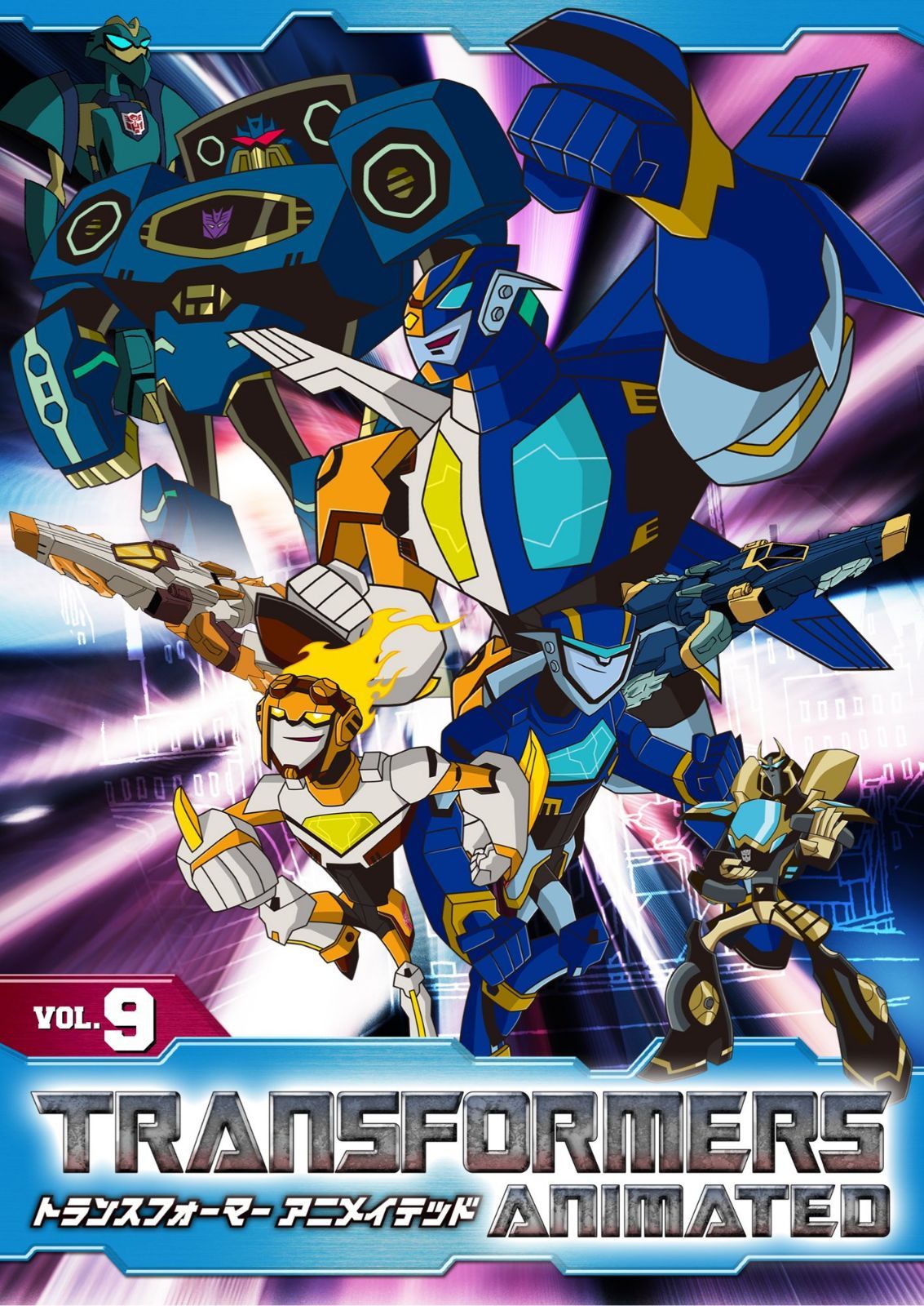 トランスフォーマー アニメイテッド VOL.9 [DVD]