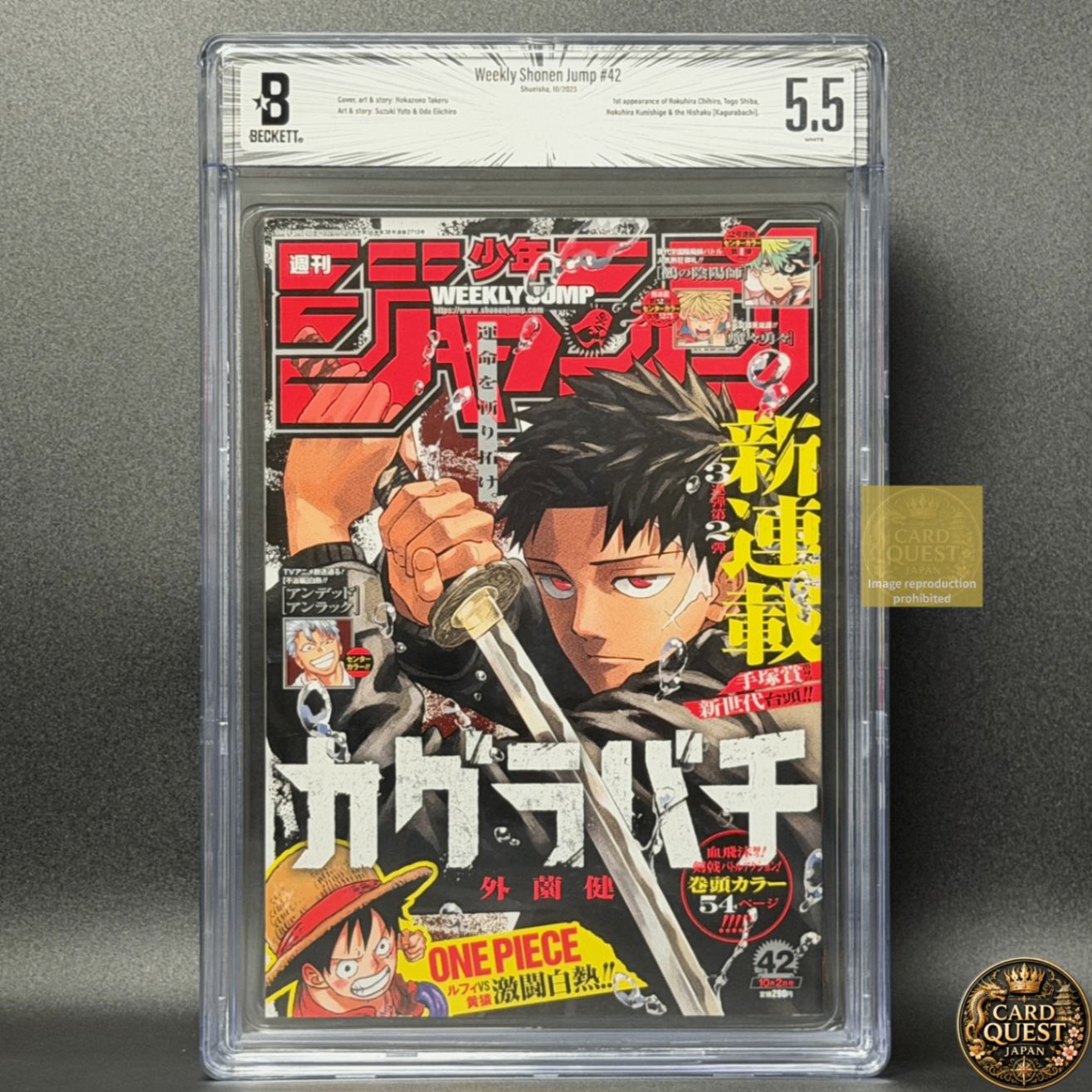 【BGS鑑定品5.5】週刊少年ジャンプ 2023年42号 カグラバチ 新連載 [2023年09月発売]│集英社　外薗健　漫画雑誌