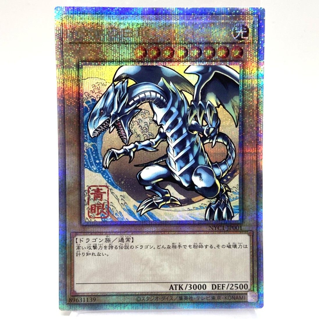 ★遊戯王OCG デュエルモンスターズ 浮世絵 青眼の白龍 25th ブルーアイズ・ホワイトドラゴン NYC1-JP001 トレカ 中古★008060