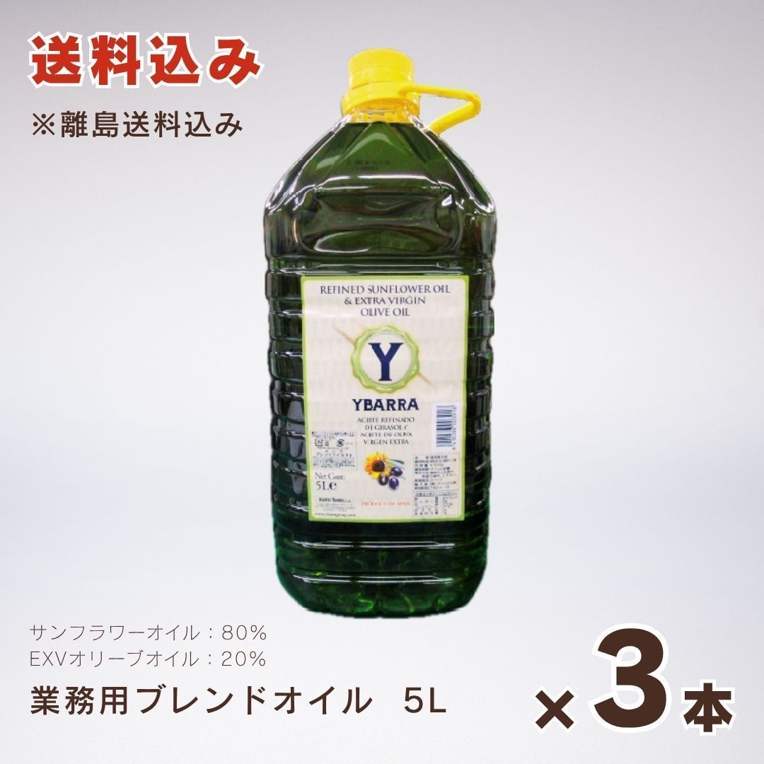 【 離島向け商品 】イバラ・ブレンドオイル PET 5L×３本セット ☆送料無料☆ 大容量 飲食店向け 業務用 調理油