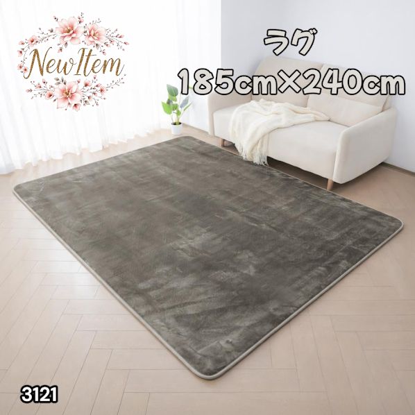 #3121 ラグ カーペット グレージュ 185cm×240cm 約2.5畳 厚手 洗える フランネル 撥水 ラグマット 長方形 床暖房 防ダニ 滑り止め付 ※一部地域離島別途配送料有