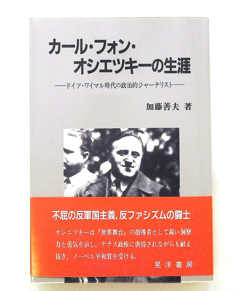 カール・フォン・オシエツキーの生涯 文庫 加藤 善夫 晃洋書房
