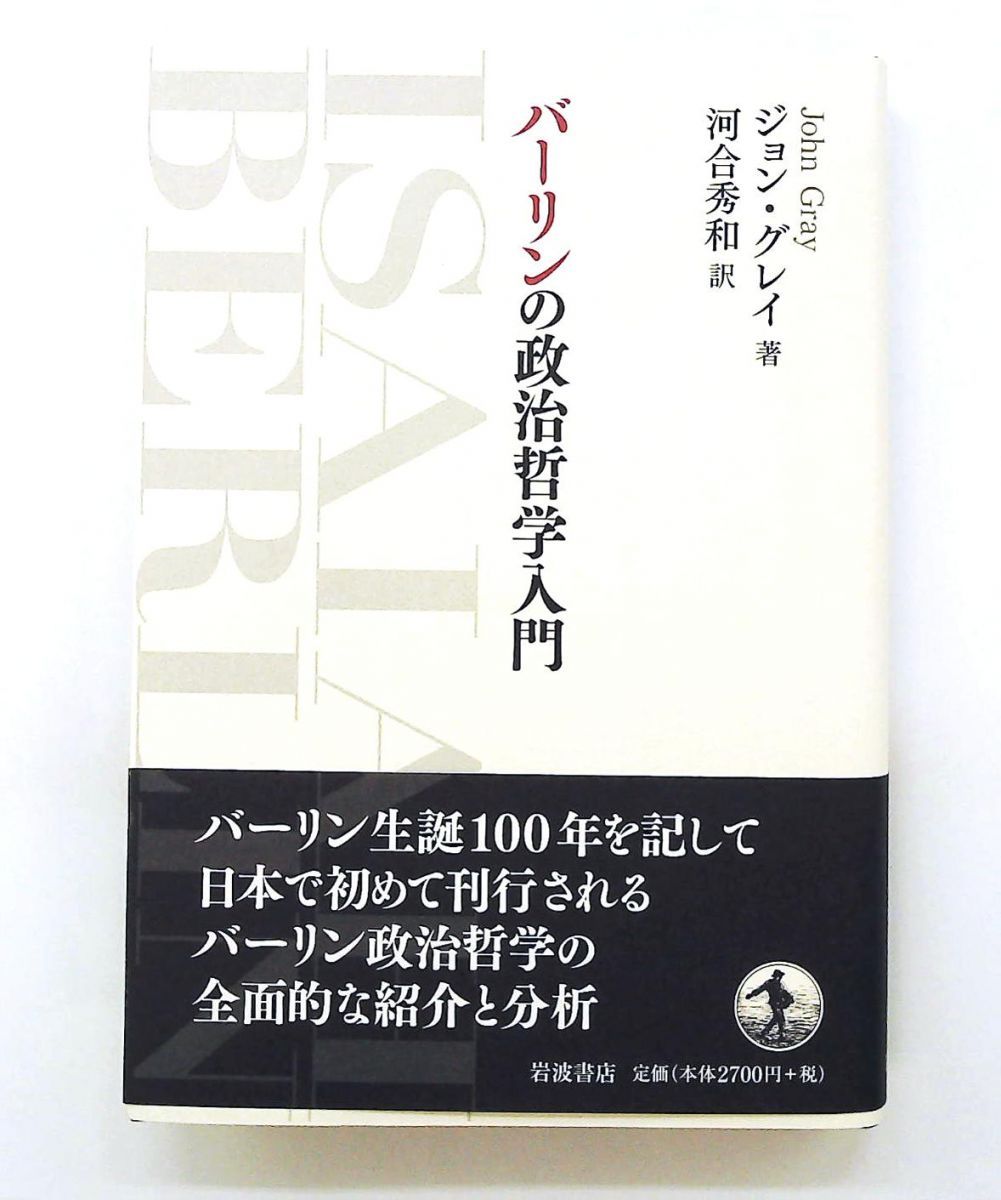 バーリンの政治哲学入門 ジョン グレイ 岩波書店