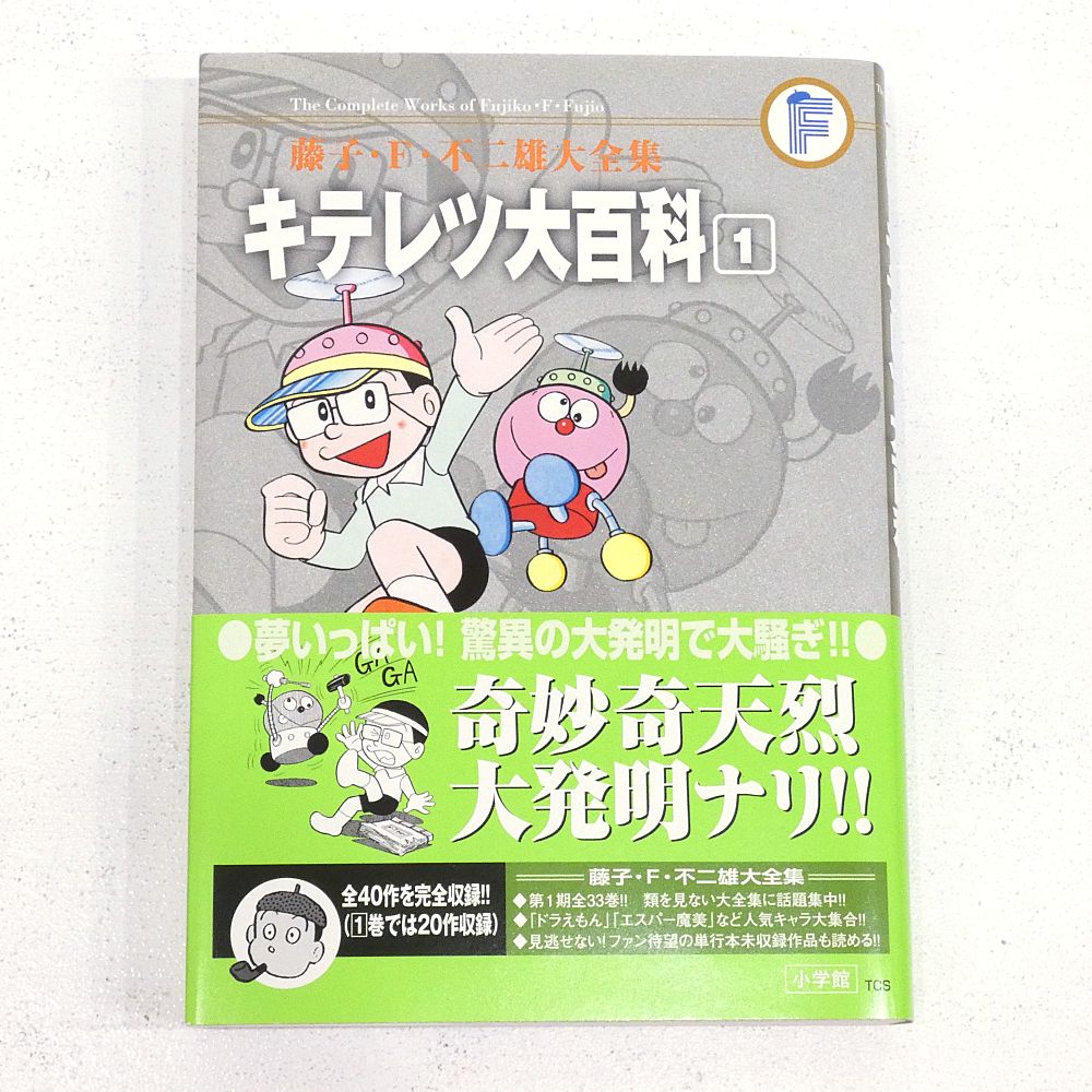 小牧店】藤子・F・不二雄大全集 キテレツ大百科 全2巻セット 帯付き