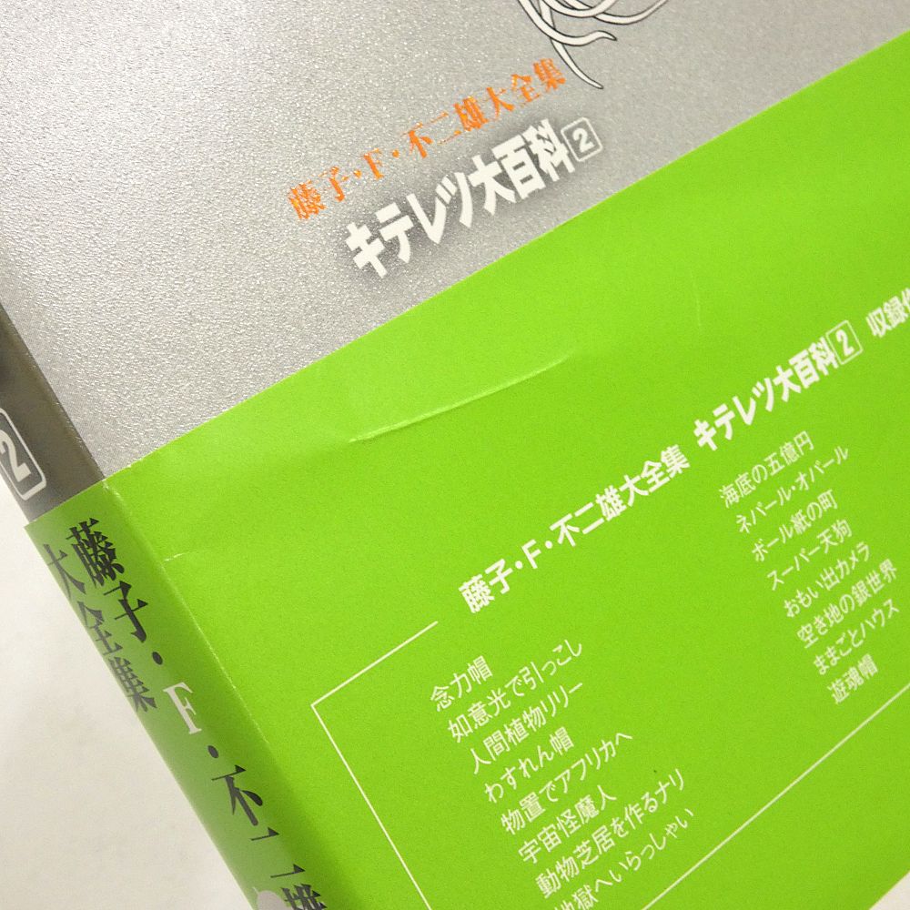 小牧店】藤子・F・不二雄大全集 キテレツ大百科 全2巻セット 帯付き
