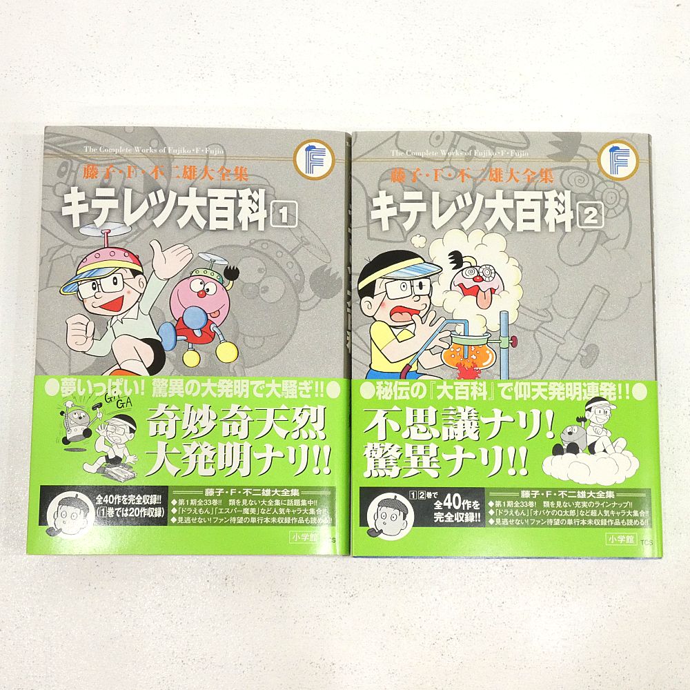 小牧店】藤子・F・不二雄大全集 キテレツ大百科 全2巻セット 帯付き