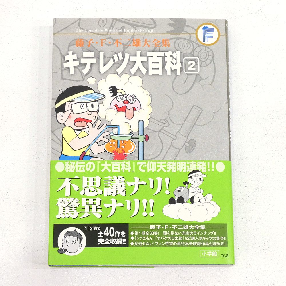 小牧店】藤子・F・不二雄大全集 キテレツ大百科 全2巻セット 帯付き