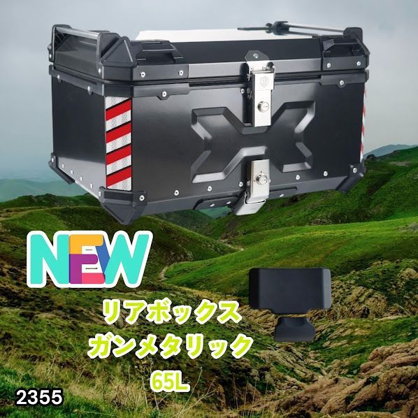#2355 バイク用 リア ボックス 65L ガンメタリック 鍵ロック機能付き 防塵 完全 防水 バックレスト付き 多くのキャリア 対応 取り付け 簡単 ※一部地域離島別途配送料有