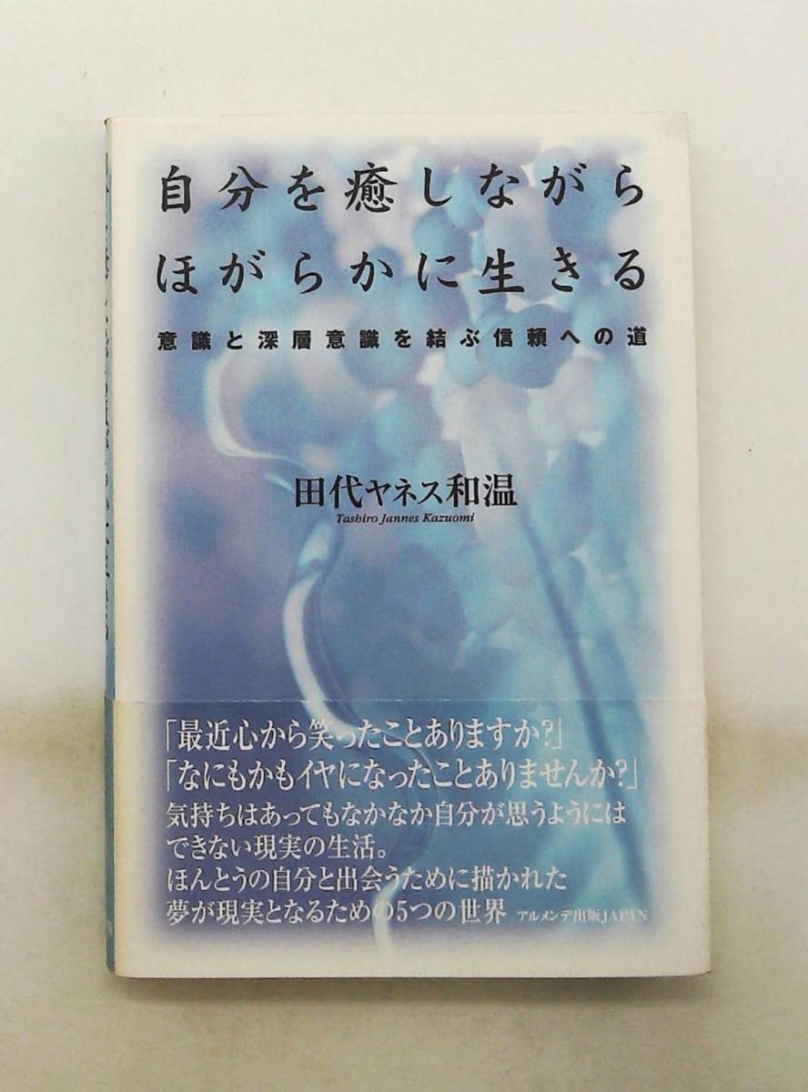 自分をいやしながらほがらかに生きる 田代ヤネス 和温 亜紀書房