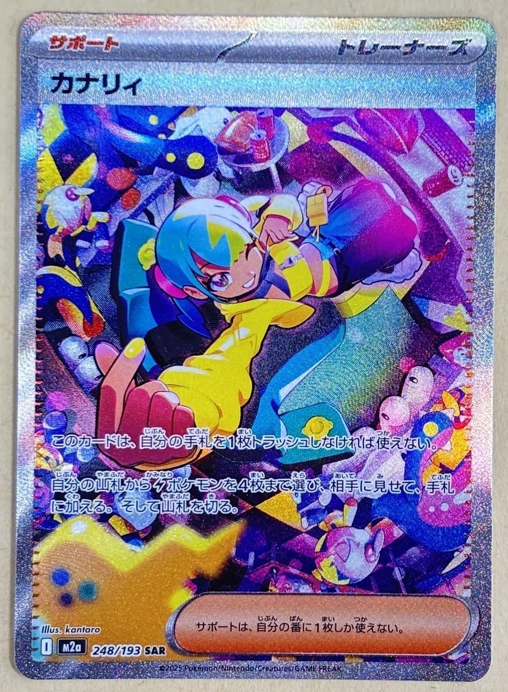 中古】 ポケモンカードゲーム カナリィ M2A M2A 248/193 SAR - メルカリ