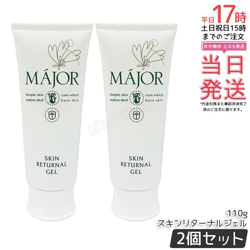 【2個セット】マジョール スキンリターナルジェル 110g|週1~2回のスペシャルケア ソフトピーリングジェル バチルス発酵物配合 古い角質だけを優しく除去 肌負担な【国内正規品・送料無料】