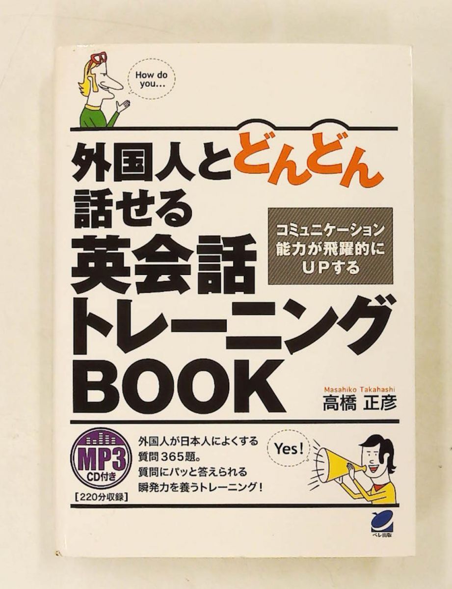 外国人と話せる英会話トレーニングブック MP3CD付き 高橋 正彦 ベレ出版