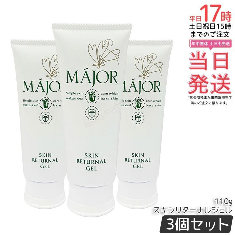 【3個セット】マジョール スキンリターナルジェル 110g｜週1～2回のスペシャルケア ソフトピーリングジェル バチルス発酵物配合 古い角質だけを優しく除去 肌負担な【国内正規品・送料無料】