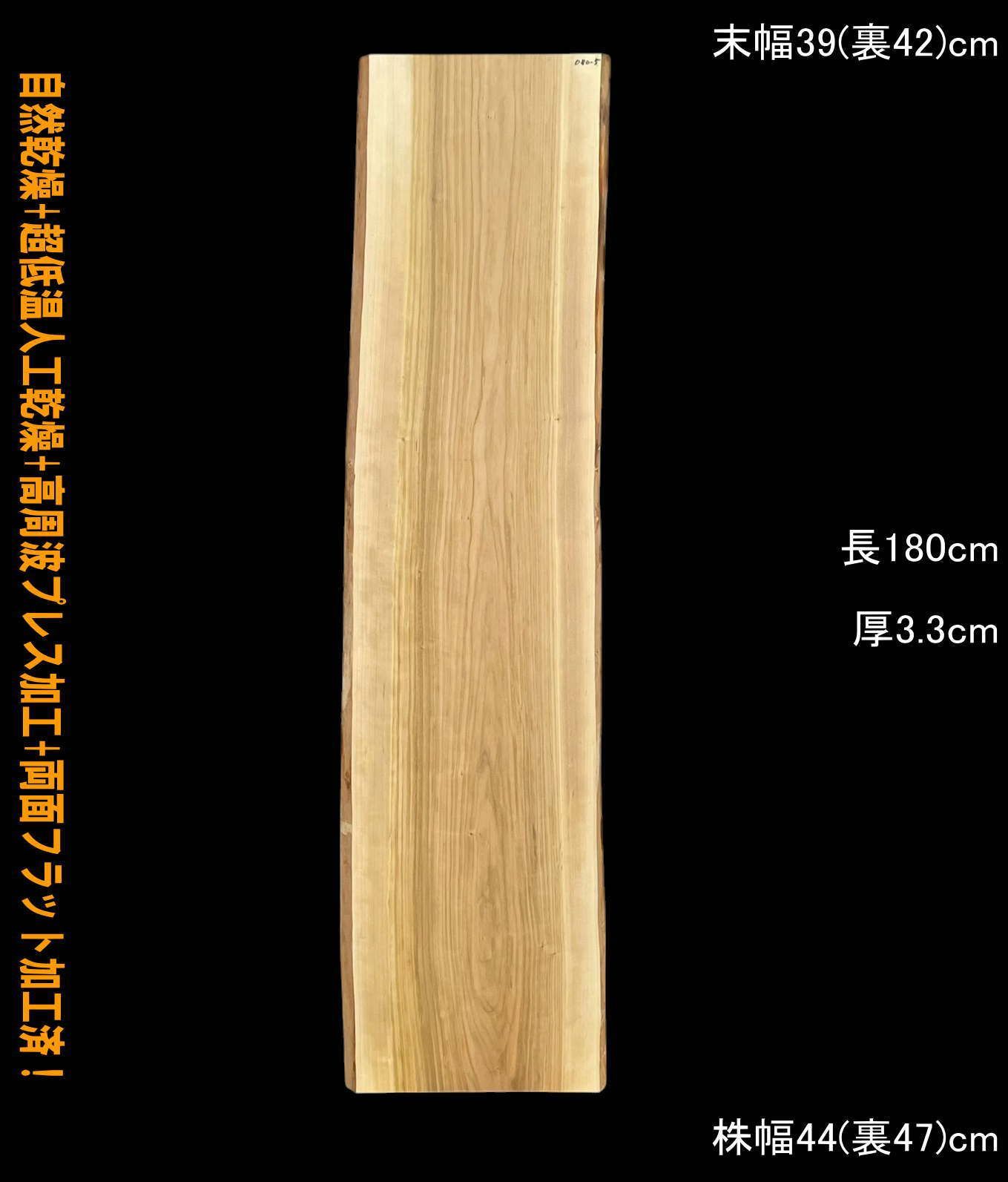 桜　M080-5　一枚板　乾燥材　カウンター　テーブル　DIY　耳付　天板　テレビボード　◆全国都道府県送料無料◆