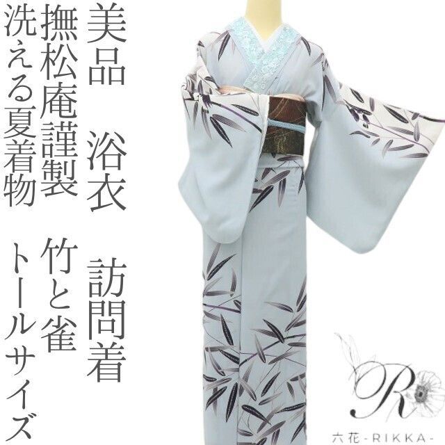 撫松庵　洗える夏着物 六花-RIKKA- 美品 撫松庵謹製 洗える夏着物 竹と雀❀かさかさ、ちゅん